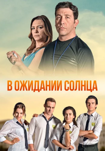 В ожидании солнца 1-54 серия турецкий сериал на русском языке смотреть онлайн все серии