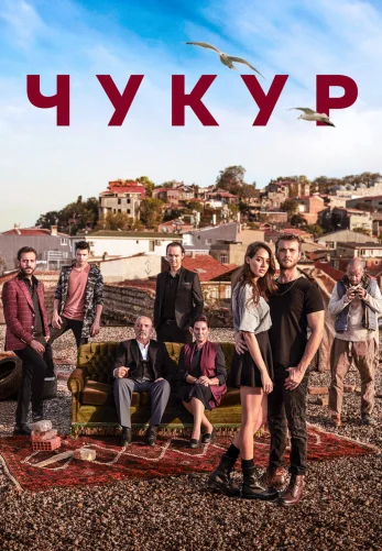 Чукур 1-132 серия турецкий сериал русская озвучка смотреть онлайн бесплатно все серии