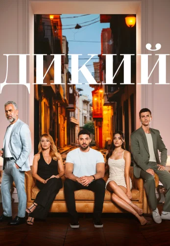Дикий 1-51 серия турецкий сериал 2 сезон на русском языке смотреть онлайн бесплатно все серии