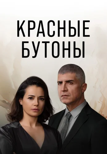 Красные бутоны 2 сезон 1-46, 47 серия турецкий сериал русская озвучка смотреть бесплатно онлайн все серии