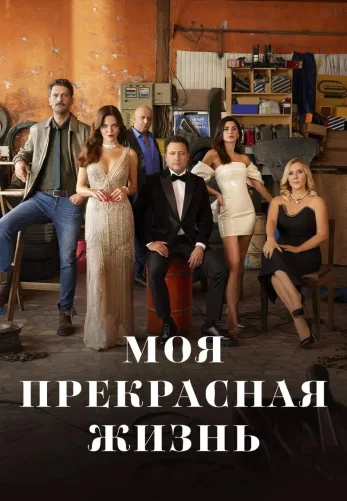 Моя прекрасная жизнь 1-29, 30 серия турецкий сериал русская озвучка смотреть онлайн все серии
